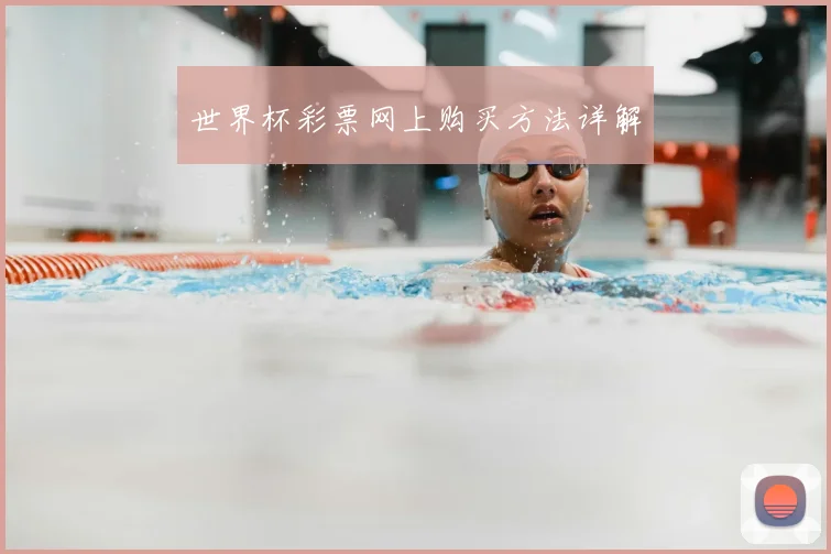 世界杯彩票网上购买方法详解