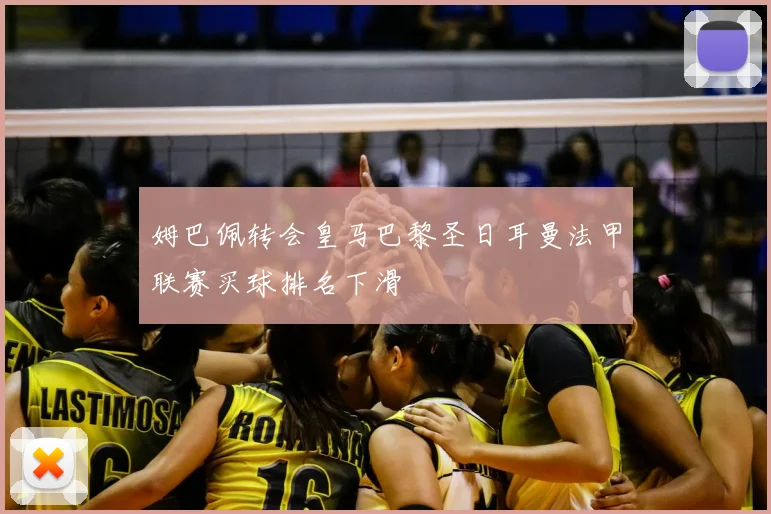 姆巴佩转会皇马巴黎圣日耳曼法甲联赛买球排名下滑