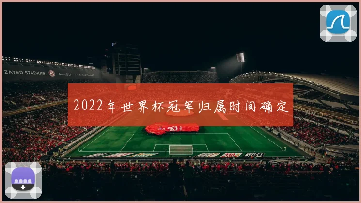 2022年世界杯冠军归属时间确定