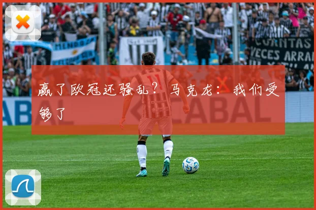 赢了欧冠还骚乱？马克龙：我们受够了