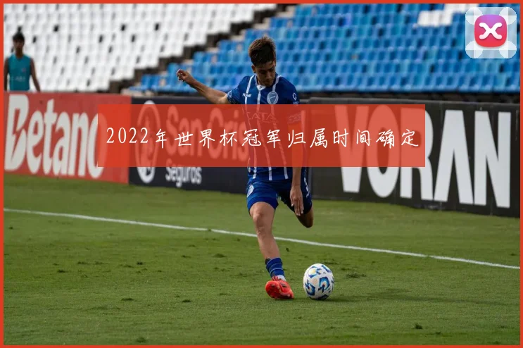 2022年世界杯冠军归属时间确定