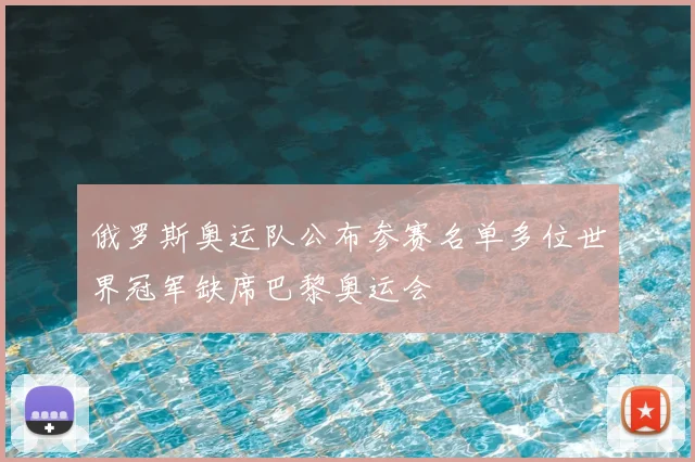 俄罗斯奥运队公布参赛名单多位世界冠军缺席巴黎奥运会