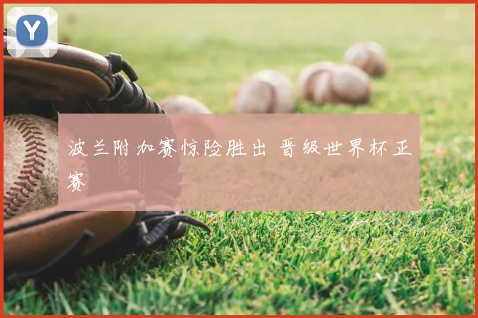 波兰附加赛惊险胜出 晋级世界杯正赛