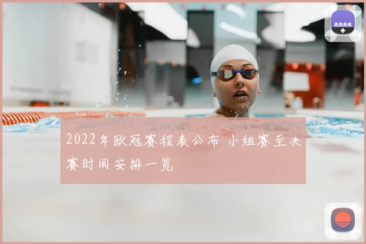 2022年欧冠赛程表公布 小组赛至决赛时间安排一览
