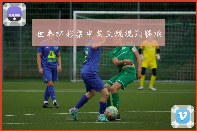 世界杯彩票中奖交税规则解读