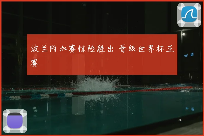 波兰附加赛惊险胜出 晋级世界杯正赛