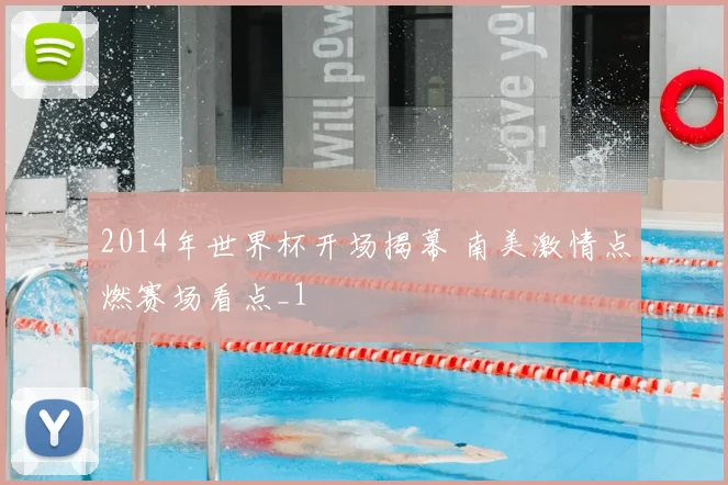 2014年世界杯开场揭幕 南美激情点燃赛场看点_1