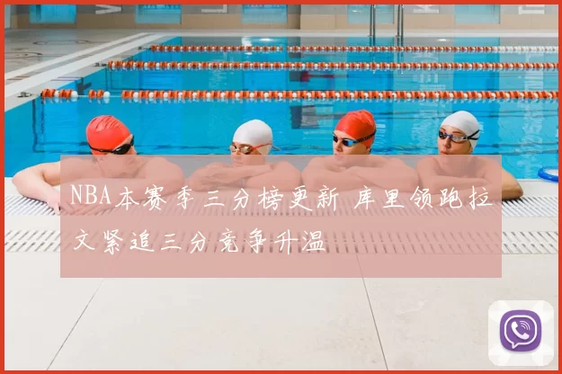 NBA本赛季三分榜更新 库里领跑拉文紧追三分竞争升温