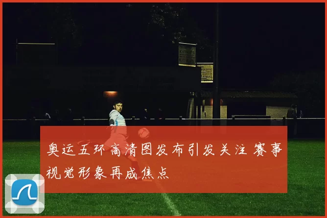 奥运五环高清图发布引发关注 赛事视觉形象再成焦点