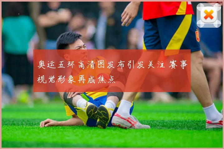 奥运五环高清图发布引发关注 赛事视觉形象再成焦点