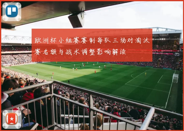 欧洲杯小组赛赛制每队三场对淘汰赛名额与战术调整影响解读