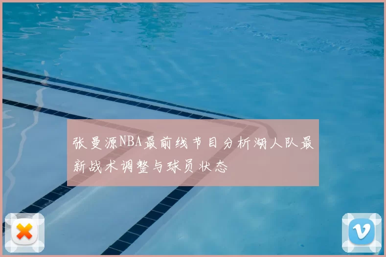 张曼源NBA最前线节目分析湖人队最新战术调整与球员状态