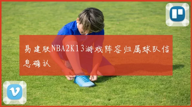 易建联NBA2K13游戏阵容归属球队信息确认