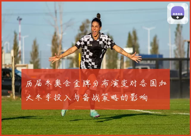 历届冬奥会金牌分布演变对各国加大冬季投入与备战策略的影响
