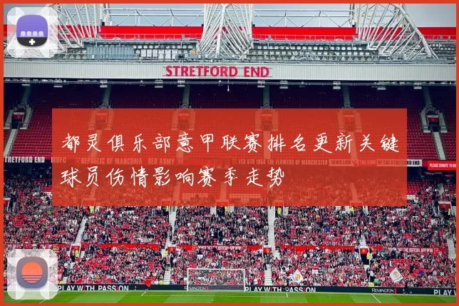 都灵俱乐部意甲联赛排名更新关键球员伤情影响赛季走势