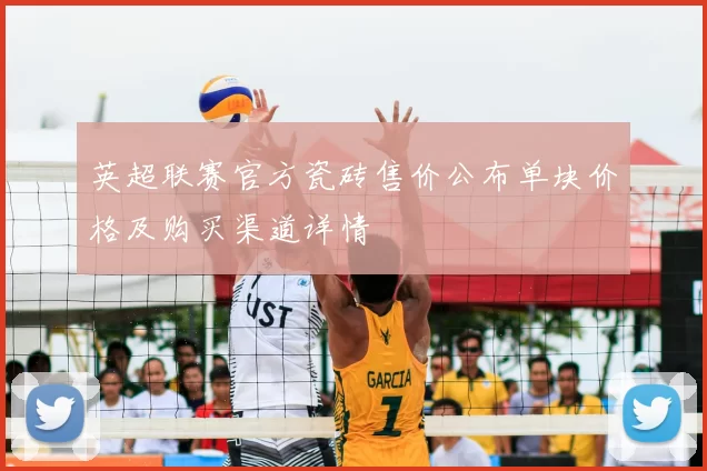 英超联赛官方瓷砖售价公布单块价格及购买渠道详情