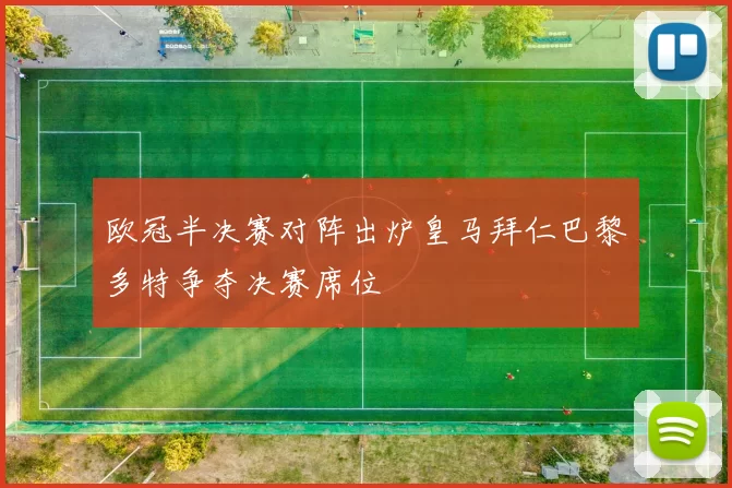 欧冠半决赛对阵出炉皇马拜仁巴黎多特争夺决赛席位