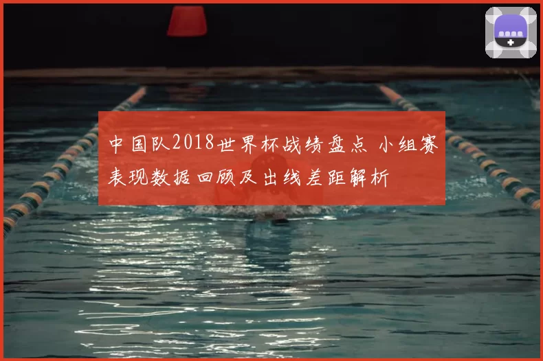 中国队2018世界杯战绩盘点 小组赛表现数据回顾及出线差距解析