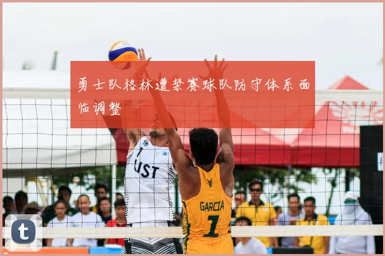 勇士队格林遭禁赛球队防守体系面临调整