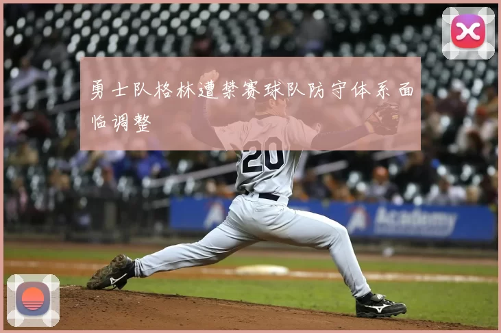 勇士队格林遭禁赛球队防守体系面临调整