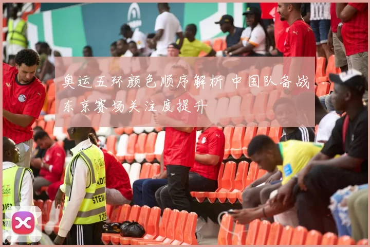 奥运五环颜色顺序解析 中国队备战东京赛场关注度提升