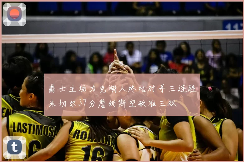 爵士主场力克湖人终结对手三连胜米切尔37分詹姆斯空砍准三双