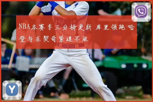 NBA本赛季三分榜更新 库里领跑 哈登与东契奇紧追不放