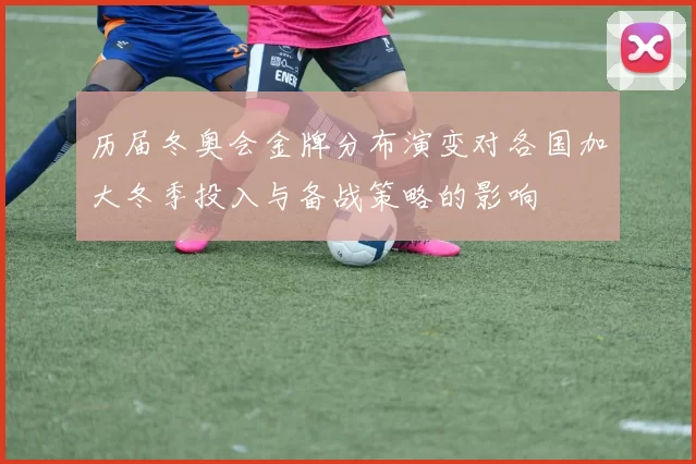历届冬奥会金牌分布演变对各国加大冬季投入与备战策略的影响