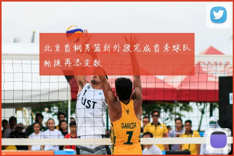 北京首钢男篮新外援完成首秀球队轮换再添变数