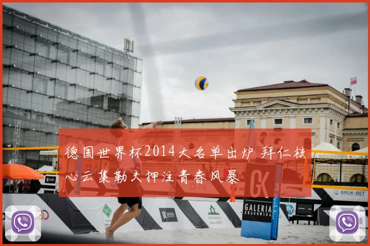 德国世界杯2014大名单出炉 拜仁核心云集勒夫押注青春风暴