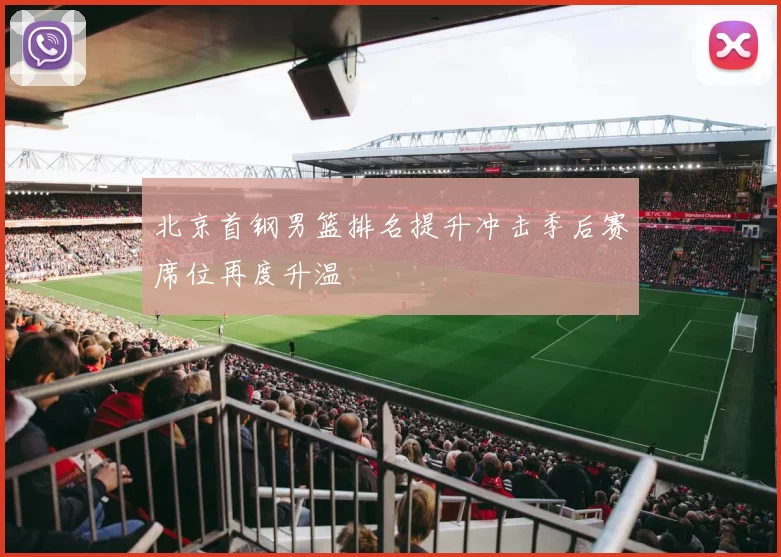 北京首钢男篮排名提升冲击季后赛席位再度升温