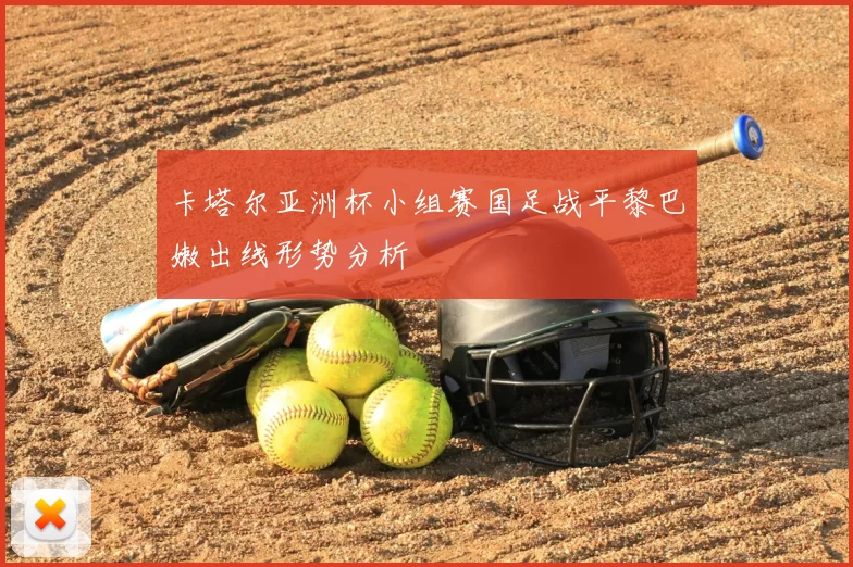 卡塔尔亚洲杯小组赛国足战平黎巴嫩出线形势分析