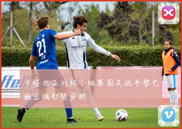 卡塔尔亚洲杯小组赛国足战平黎巴嫩出线形势分析